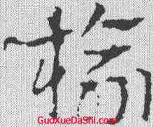 榆,皇象 ,書法字典
